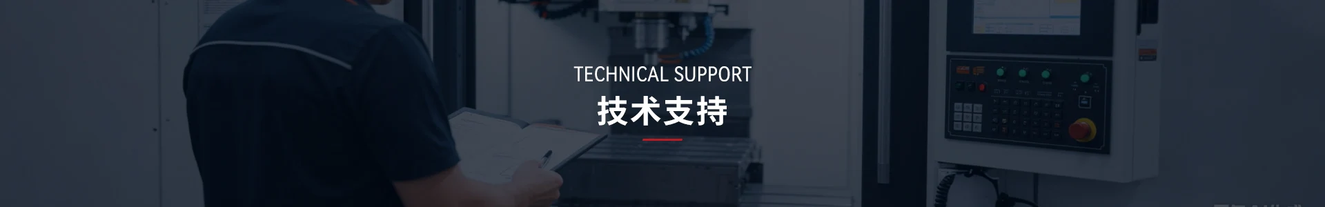 技术支持
