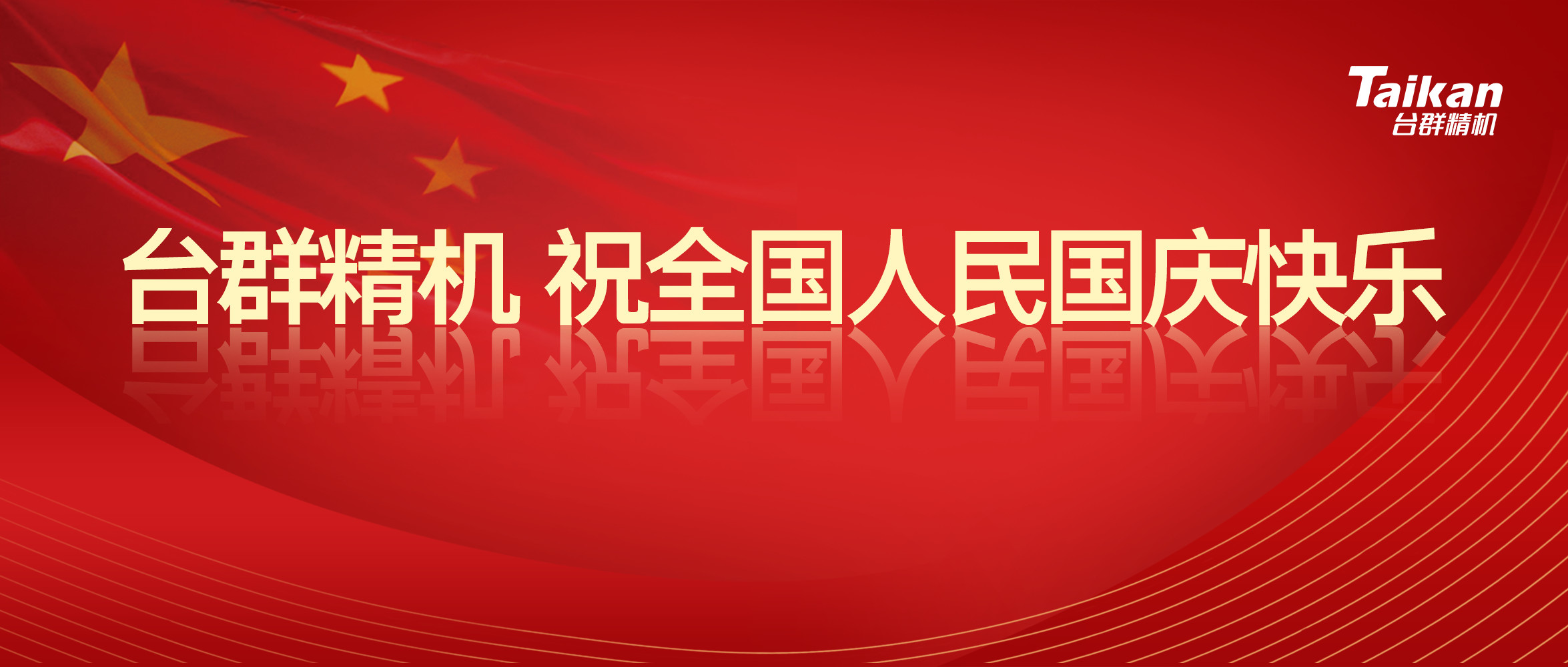 鼎点娱乐庆祝国庆节70周年庆
