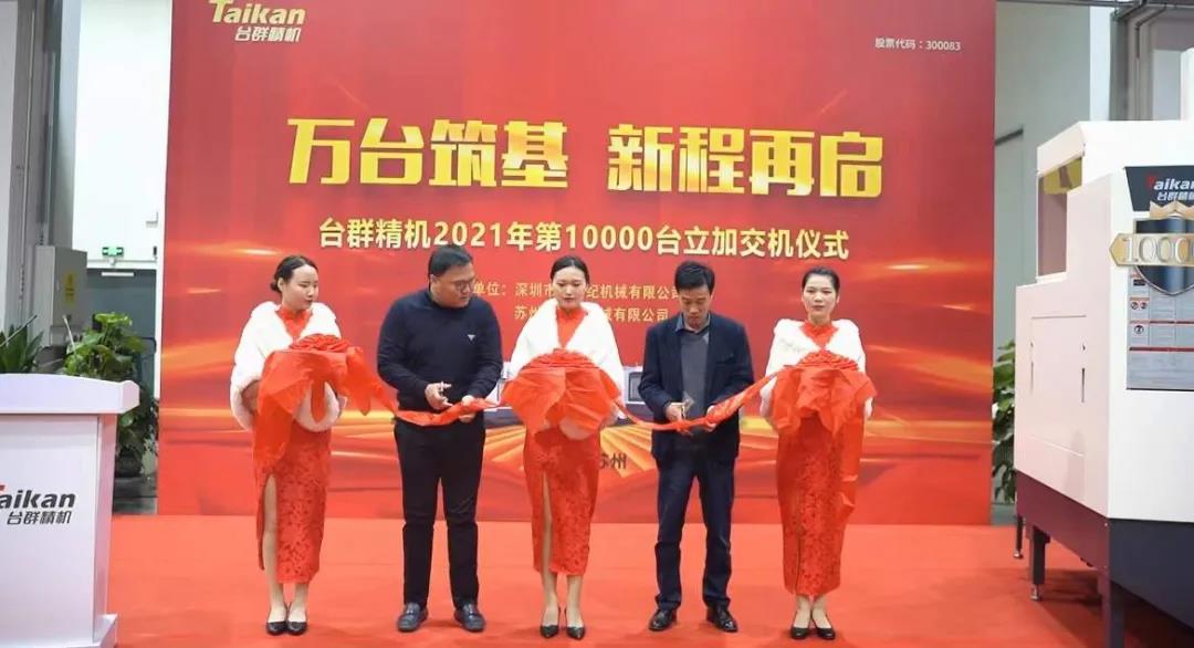 鼎点娱乐2021年第10000台立加交机