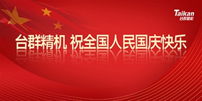 壮丽70年 奋斗新时代|鼎点娱乐祝全国人民国庆节快乐!