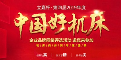 鼎点娱乐机械荣获立嘉杯“中国好机床”企业评选铣削类“十佳精机奖