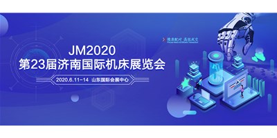 鼎点娱乐邀您共聚2020第23届济南国际机床展