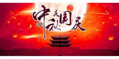 鼎点娱乐丨2020年中秋国庆双节放假通知