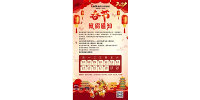 鼎点娱乐2021年春节放假通知