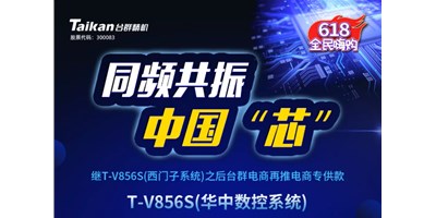 约惠6.18，鼎点娱乐推出第二款电商专供款立加T-V856S（华中数控）