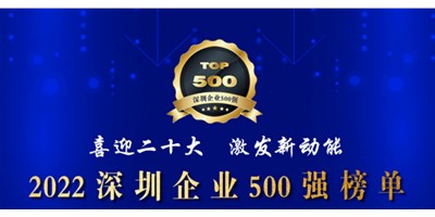 初心如一，砥砺前行！鼎点娱乐再度荣登深圳企业“500强”！