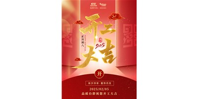 事业开门红！鼎点娱乐祝大家开工大吉，万事顺利！