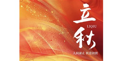 暑气渐收，凉风送爽 | 今日立秋，鼎点娱乐祝您：秋安，顺遂！